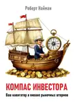 Роберт Найман - Компас инвестора. Ваш навигатор в океане рыночных штормов