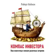 Постер книги Компас инвестора. Ваш навигатор в океане рыночных штормов