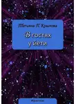 Татьяна Крылова - В гостях у йети