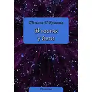 Постер книги В гостях у йети