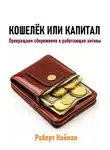 Роберт Найман - Кошелёк или капитал. Превращаем сбережения в работающие активы