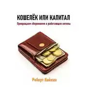 Постер книги Кошелёк или капитал. Превращаем сбережения в работающие активы