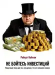 Роберт Найман - Не бойтесь инвестиций. Пошаговый план для тех, кто думает, что это слишком сложно