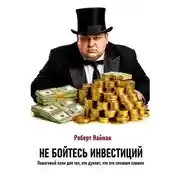 Постер книги Не бойтесь инвестиций. Пошаговый план для тех, кто думает, что это слишком сложно