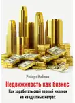 Роберт Найман - Недвижимость как бизнес. Как заработать свой первый миллион на квадратных метрах