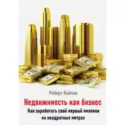 Постер книги Недвижимость как бизнес. Как заработать свой первый миллион на квадратных метрах