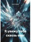 Ольга Сысуева - Я увижу тебя сквозь снег