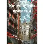 Постер книги Кочевник во времени