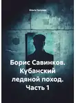 Ольга Сысуева - Борис Савинков. Кубанский ледяной поход. Часть 1