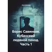 Постер книги Борис Савинков. Кубанский ледяной поход. Часть 1