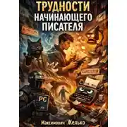 Постер книги СФ Трудности начинающего писателя