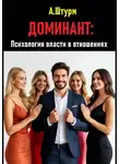 Александр Штурм - Доминант: Психология власти в отношениях