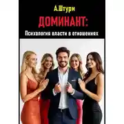 Постер книги Доминант: Психология власти в отношениях