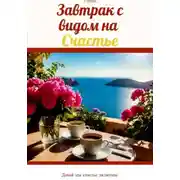Постер книги Завтрак с видом на счастье