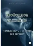 Юлия Никитина - Свободное дыхание. Полный путь к жизни без сигарет