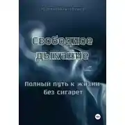 Постер книги Свободное дыхание. Полный путь к жизни без сигарет