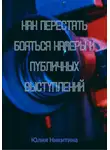 Юлия Никитина - Как перестать бояться камеры и публичных выступлений