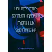 Постер книги Как перестать бояться камеры и публичных выступлений