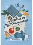 Мила Лимонова - Академия расхламления. Квартира с сюрпризами