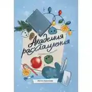 Постер книги Академия расхламления. Квартира с сюрпризами