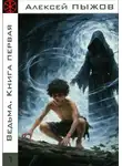 Алексей Пыжов - Ведьма. Книга первая