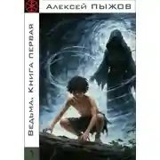 Постер книги Ведьма. Книга первая