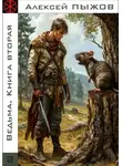 Алексей Пыжов - Ведьма. Книга вторая