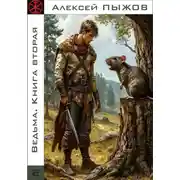 Постер книги Ведьма. Книга вторая