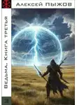 Алексей Пыжов - Ведьма. Книга третья