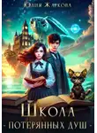 Юлия Жаркова - Школа "Потерянных душ"