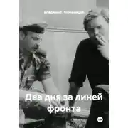 Постер книги Два дня за линией фронта