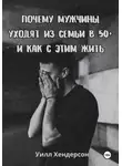 Уилл Хендерсон - Почему мужчины уходят из семьи в 50+ и как с этим жить