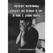 Постер книги Почему мужчины уходят из семьи в 50+ и как с этим жить