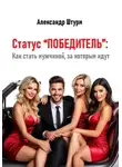 Александр Штурм - Статус “Победитель”: Как стать мужчиной, за которым идут