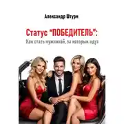 Постер книги Статус “Победитель”: Как стать мужчиной, за которым идут