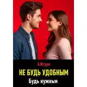 Постер книги Не будь удобным. Будь нужным