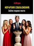 Александр Штурм - Иерархия соблазнения: Займи первое место