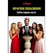 Постер книги Иерархия соблазнения: Займи первое место