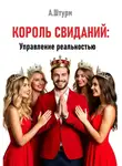 Александр Штурм - Король свиданий: Управление реальностью