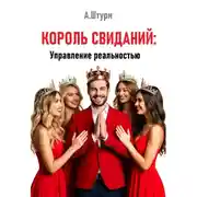 Постер книги Король свиданий: Управление реальностью