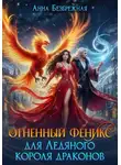Анна Безбрежная - Огненный феникс для Ледяного короля драконов