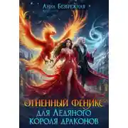 Постер книги Огненный феникс для Ледяного короля драконов