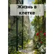 Постер книги Жизнь в клетке