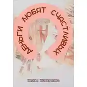 Постер книги Деньги любят счастливых