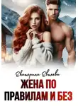 Екатерина Евтеева - Жена по правилам и без