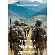 Постер книги В гнезде Черных дроздов