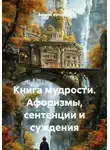 Алексей Жуковский - Книга мудрости. Афоризмы, сентенции и суждения