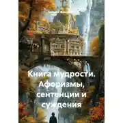 Постер книги Книга мудрости. Афоризмы, сентенции и суждения