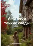 Тамара Пимонова - А на небе тонкие следы