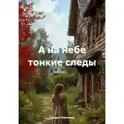Постер книги А на небе тонкие следы